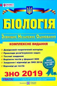 ЗНО Біологія 11 клас І. В. Барна 2019 ЗНО комплексне видання